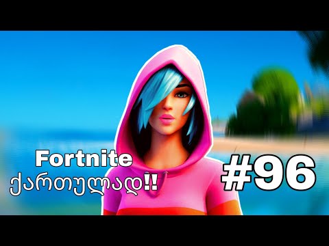Fortnite Live ქართულად #96 Road To 450 Subs